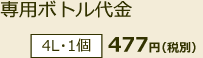 純水専用ボトル 4L・1個 477円
